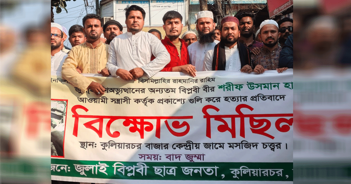 ওসমান হাদিকে হত্যার প্রতিবাদ ও বিচার দাবিতে কুলিয়ারচরে বিক্ষোভ মিছিল