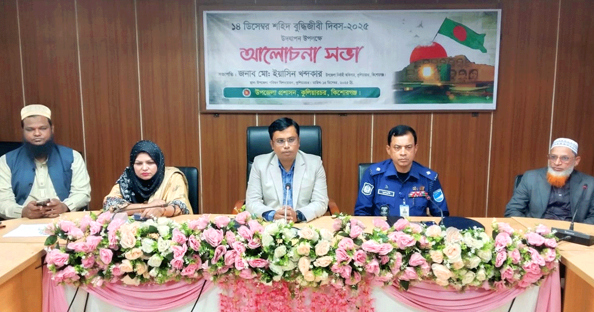 কুলিয়ারচরে শহিদ বুদ্ধিজীবী দিবস উদযাপন