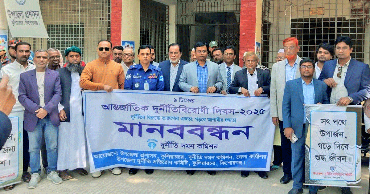 কুলিয়ারচরে আন্তর্জাতিক দুর্নীতি বিরোধী দিবস উদযাপন, কালের বার্তা