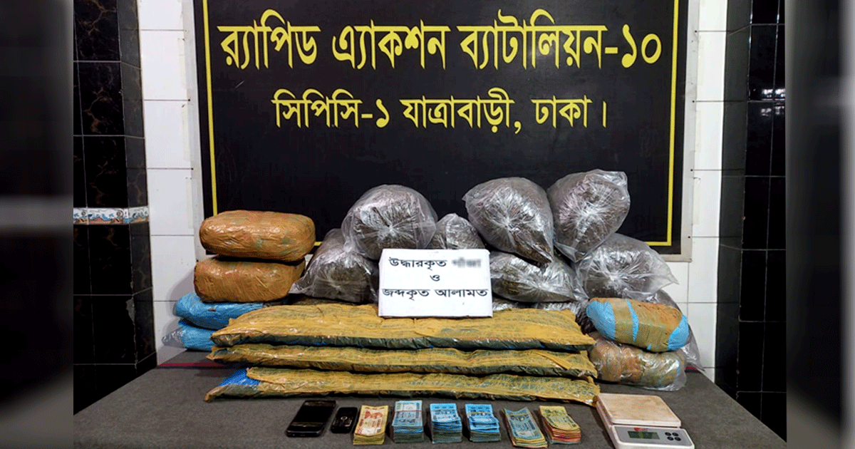 কেরানীগঞ্জে ১৪ লাখ ৭০ হাজার টাকা মূল্যের ৪৯ কেজি গাঁজাসহ ৩ মাদক ব্যবসায়ী গ্রেফতার