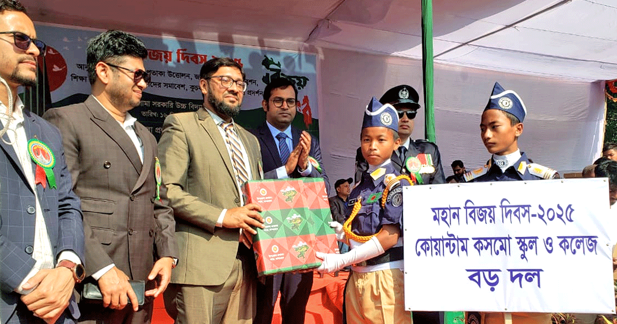 বিজয় দিবসে কোয়ান্টাম কসমো স্কুল ও কলেজ কুচকাওয়াজ ও ডিসপ্লেতে অর্জন করলো প্রথম স্থান