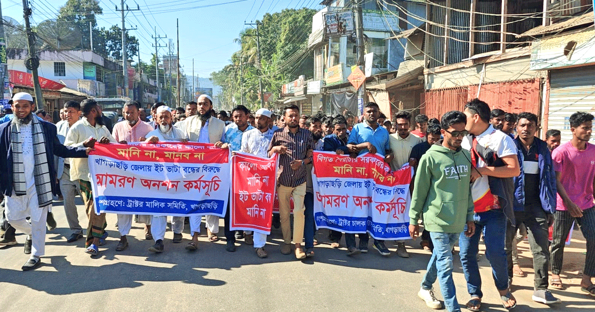 খাগড়াছড়িতে ইটভাটা চালুর দাবিতে সড়ক অবরোধ করে বিক্ষোভ মিছিল
