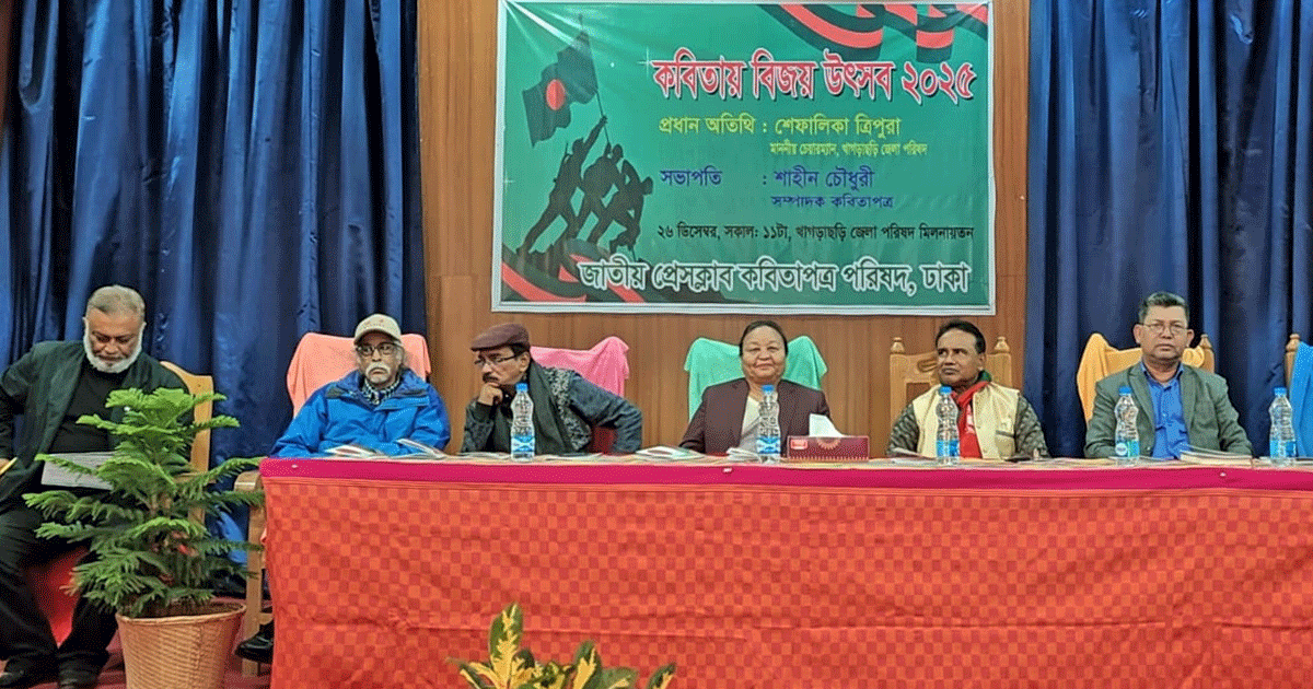 খাগড়াছড়িতে প্রথমবারের মতো কবিতায় বিজয় উৎসব উদযাপিত
