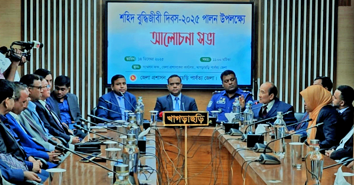 খাগড়াছড়িতে শহীদ বুদ্ধিজীবী দিবস উপলক্ষে আলোচনা সভা