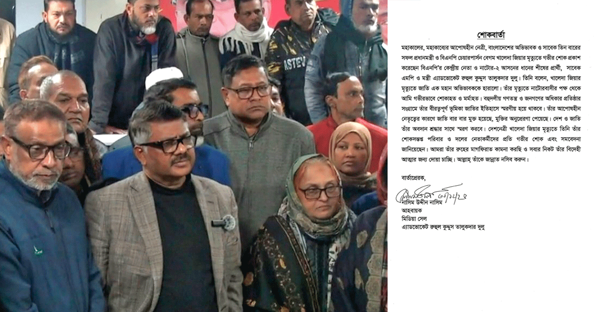 খালেদা জিয়ার মৃত্যুতে নাটোরে বিএনপির শোক