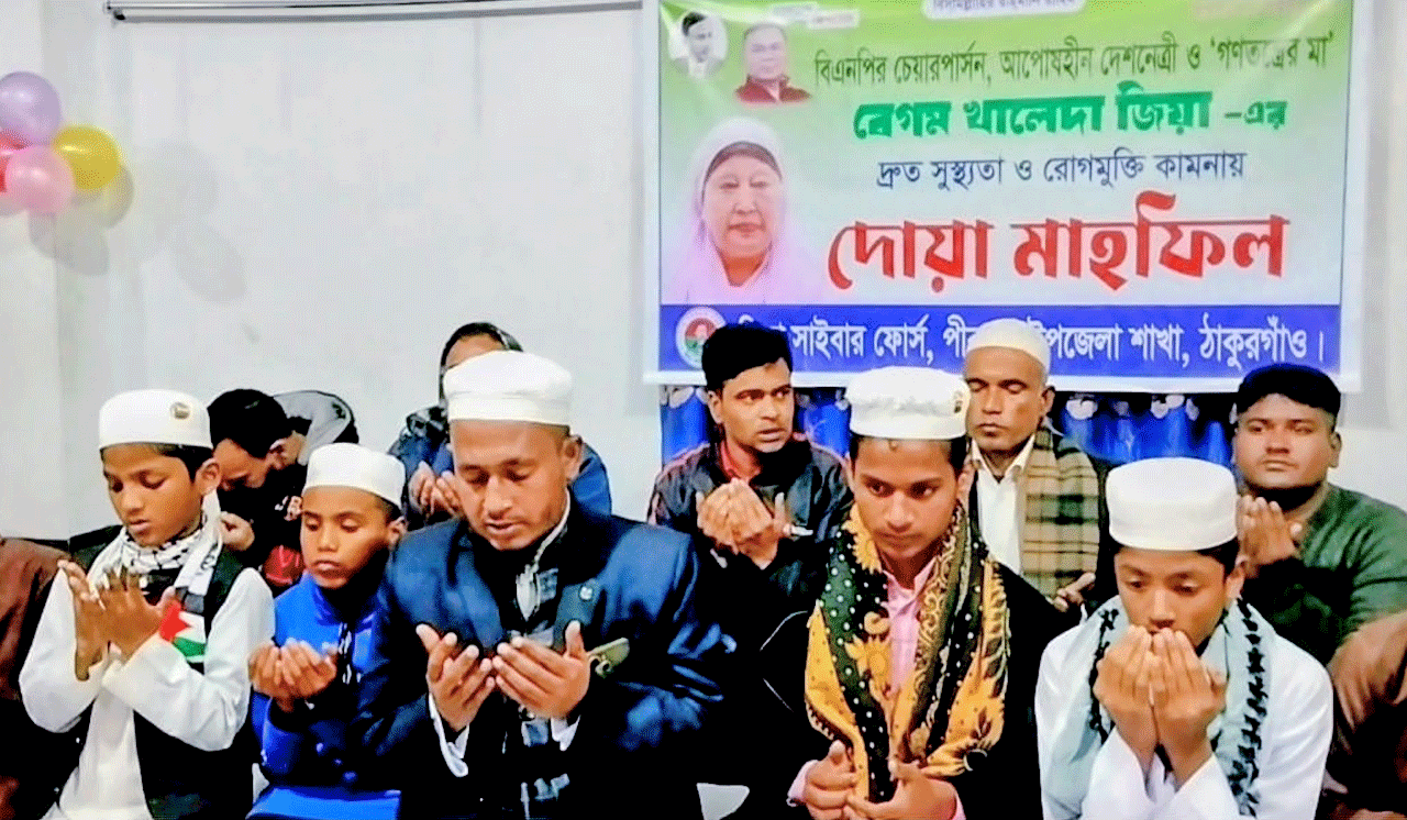 বেগম খালেদা জিয়ার সুস্থতা কামনায় জিয়া সাইবার ফোর্স পীরগঞ্জ উপজেলা শাখার উদ্যোগে দোয়া মাহফিল অনুষ্ঠিত, কালের বার্তা