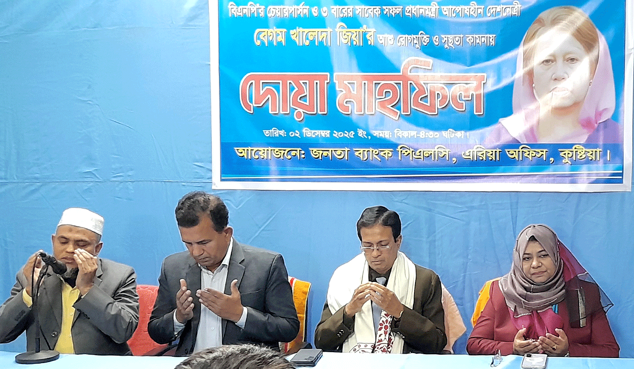 খালেদা জিয়ার সুস্থতা কামনায় জনতা ব্যাংকের দোয়া মাহফিল