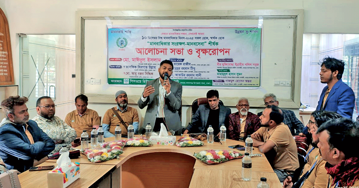 বিশ্ব মানবাধিকার দিবসে পিসওয়ে হিউম্যান রাইটস সোসাইটি দোহার-নবাবগঞ্জ শাখার আলোচনা সভা ও বৃক্ষরোপণ কর্মসূচি, কালের বার্তা