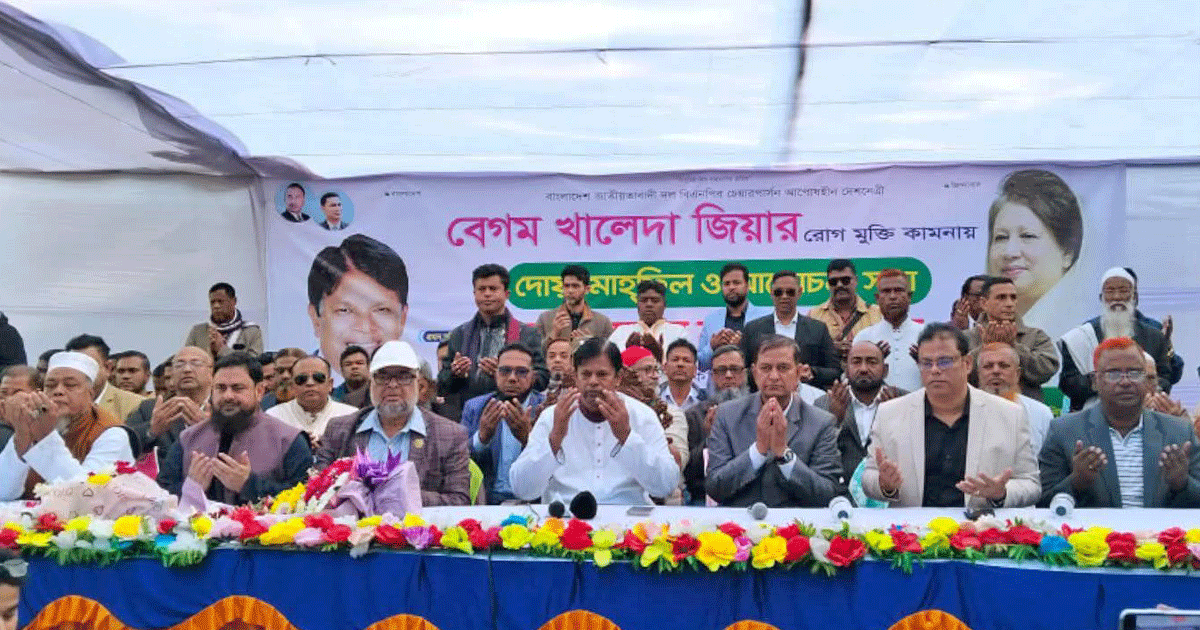 দোহারে সাবেক আওয়ামী লীগ নেতার বাড়িতে বিএনপির সভা, খালেদা জিয়ার রোগমুক্তি কামনায় দোয়া