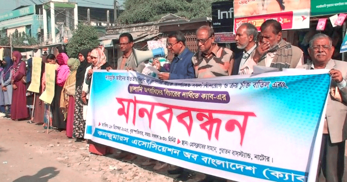 নাটোরে কনজুমারস অ্যাসোসিয়েশন অব বাংলাদেশ (ক্যাব)-এর আয়োজনে মানববন্ধন অনুষ্ঠিত
