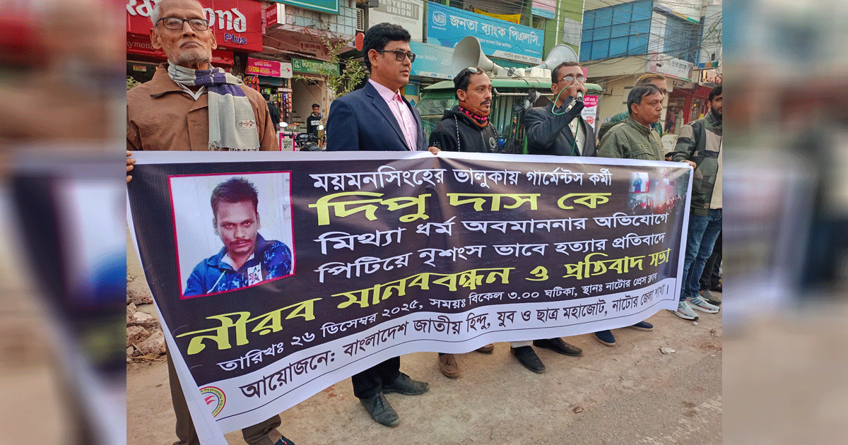 নাটোরে গার্মেন্টস কর্মী দিপু দাসকে হত্যার প্রতিবাদে মানববন্ধন