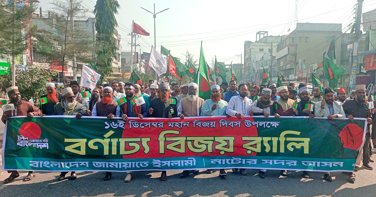 নাটোরে মহান বিজয় দিবসে জামায়াতে ইসলামীর বর্ণাঢ্য র‍্যালি