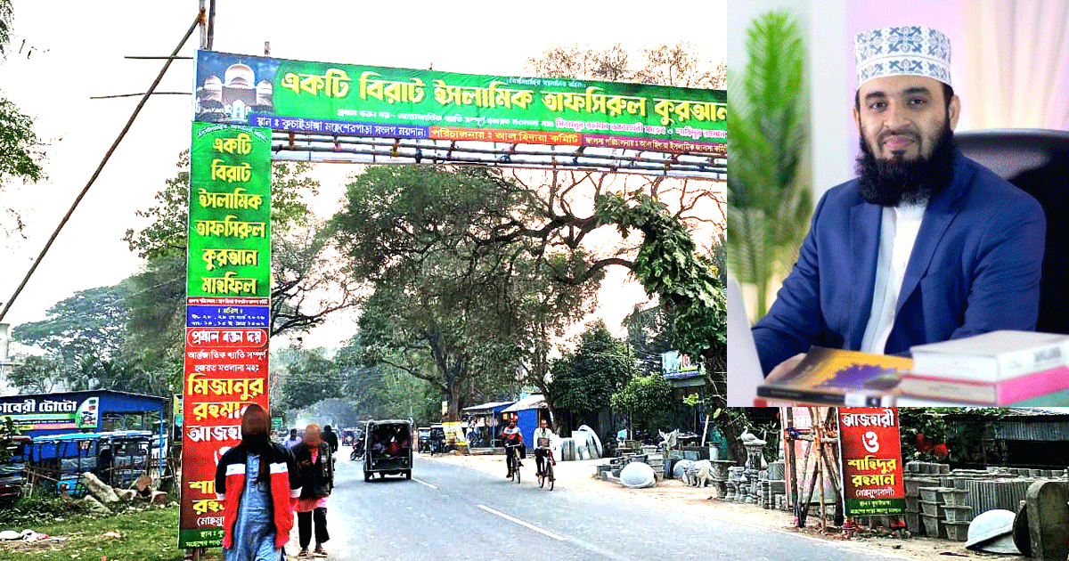 পশ্চিমবঙ্গের নদিয়ায় আজহারির নাম ভাঙিয়ে ভুয়া মাহফিলের প্রচারণা, কালের বার্তা