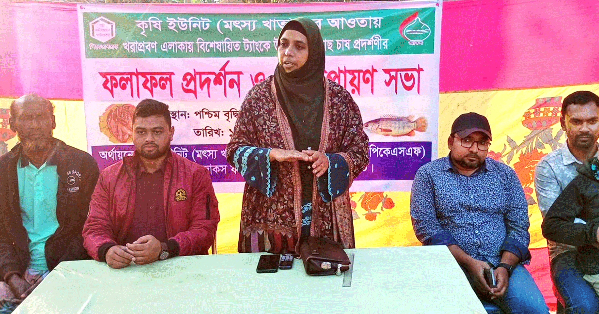 পাঁচবিবিতে কৃষি মাঠ (মৎস্য) দিবস প্রদর্শনী