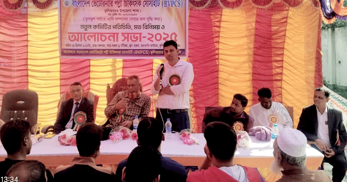 কুলিয়ারচরে বাংলাদেশ ভেটেরিনারি পল্লী চিকিৎসক সোসাইটি (BVPCS) এর নতুন কমিটির পরিচিতি সভা
