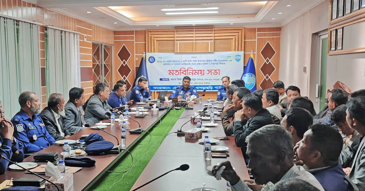 বড়দিন ও থার্টি ফার্স্ট নাইট উপলক্ষে খাগড়াছড়িতে আইন-শৃঙ্খলা বিষয়ক পুলিশ সুপারের মতবিনিময়