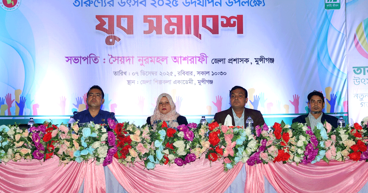 মুন্সীগঞ্জে তারুণ্যের উৎসব ২০২৫ উপলক্ষে যুব সমাবেশ অনুষ্ঠিত, কালের বার্তা