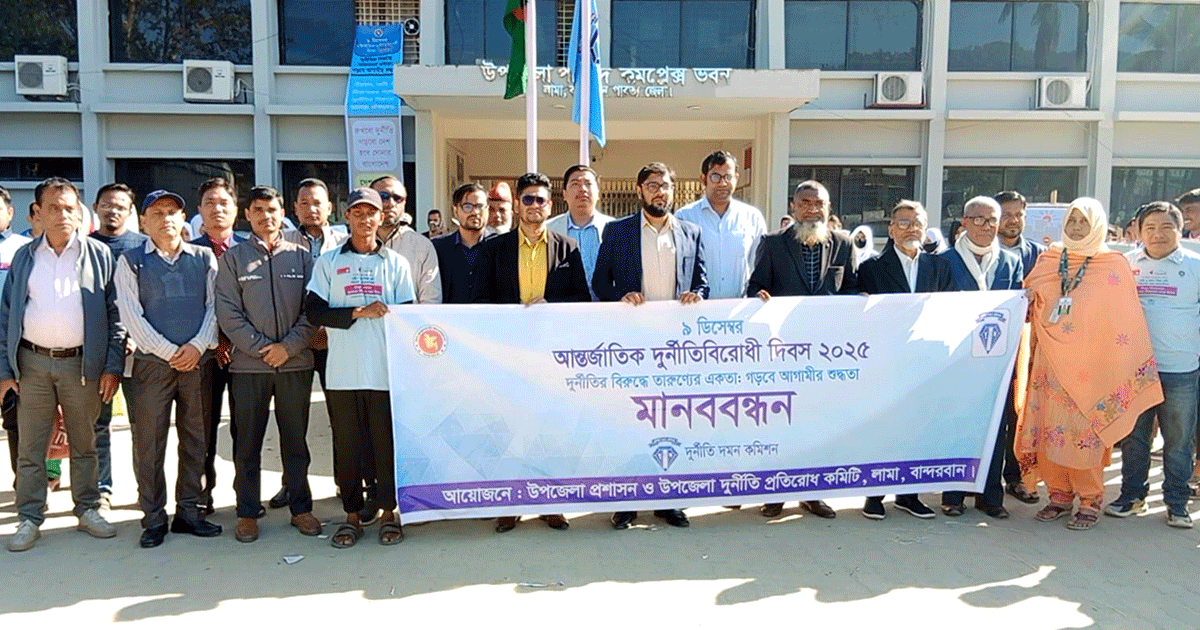 লামায় যথাযথ মর্যাদায় পালিত হলো আন্তর্জাতিক দুর্নীতি বিরোধী দিবস