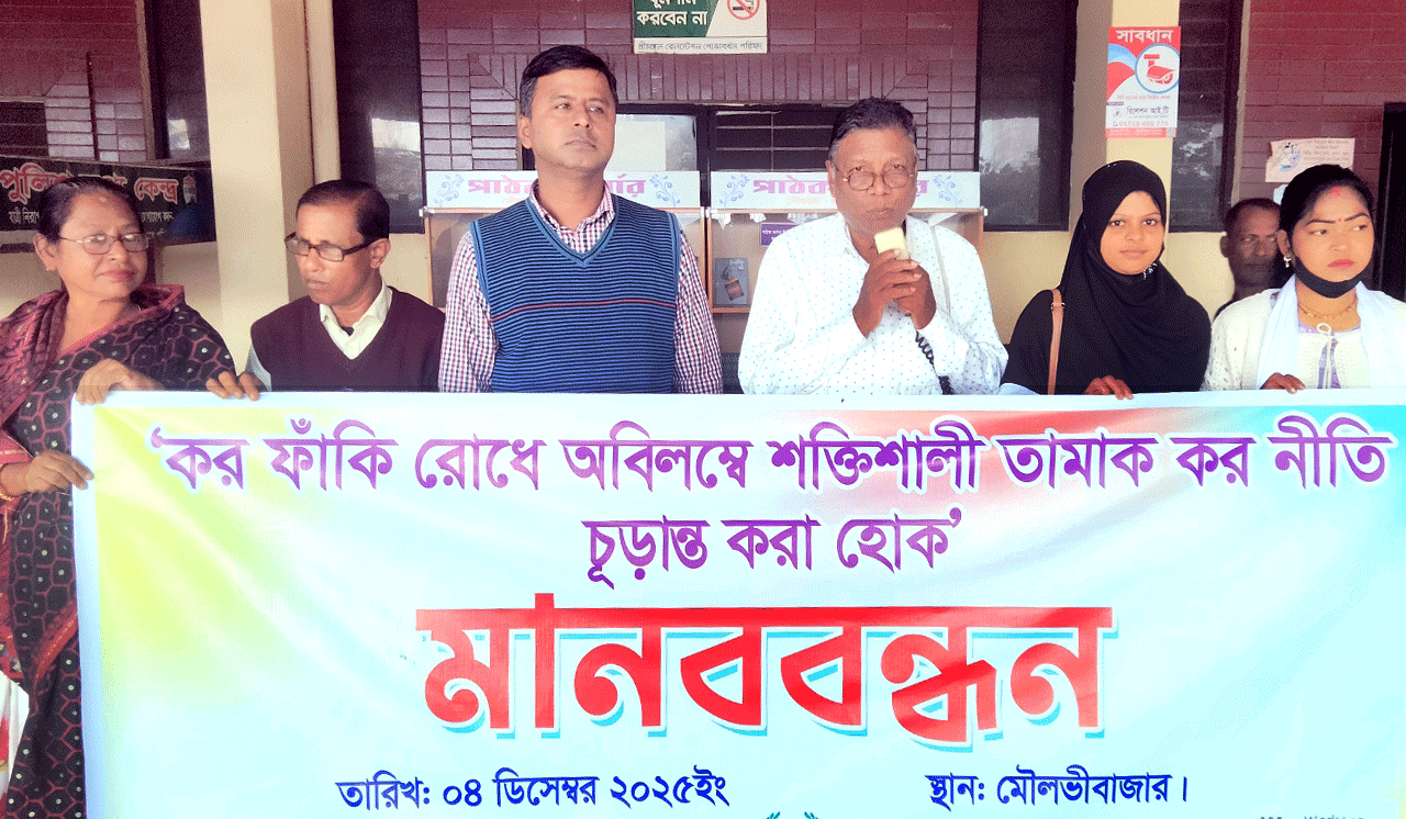 শক্তিশালী তামাক কর নীতির দাবিতে শ্রীমঙ্গলে মানববন্ধন, কালের বার্তা