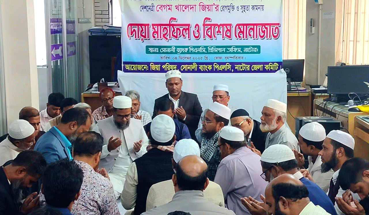 নাটোরে সোনালী ব্যাংক জিয়া পরিষদের আয়োজনে দোয়া মাহফিল ও বিশেষ মোনাজাত অনুষ্ঠিত, কালের বার্তা