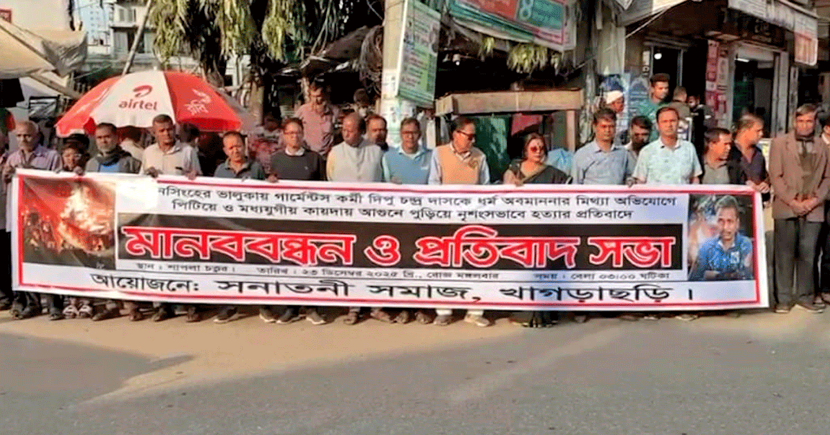 গার্মেন্টস কর্মী দিপু চন্দ্র দাসকে নৃশংসভাবে হত্যার প্রতিবাদে খাগড়াছড়িতে মানববন্ধন ও প্রতিবাদ সভা
