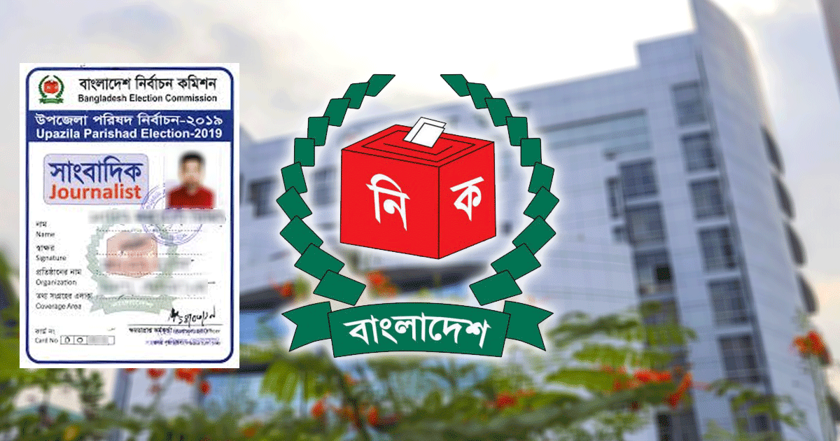 কিউআর কোড সংবলিত সাংবাদিক কার্ড দিচ্ছে ইসি; যেভাবে আবেদন করবেন