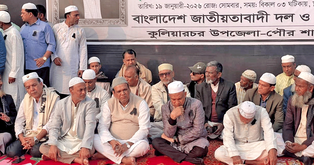কুলিয়ারচর উপজেলা বিএনপির সভাপতি নূরুল মিল্লাতের মৃত্যুতে শোকসভা ও দোয়া মাহফিল অনুষ্ঠিত