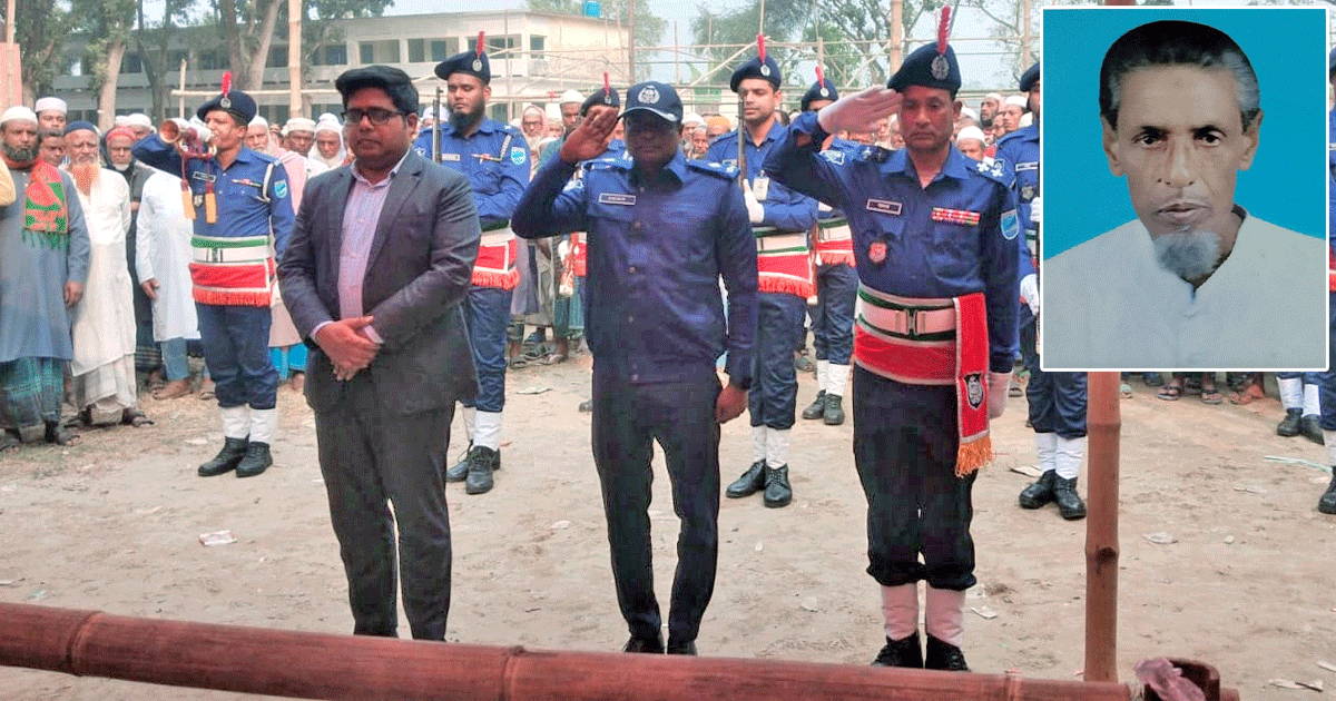 কুলিয়ারচরে রাষ্ট্রীয় মর্যাদায় বীর মুক্তিযোদ্ধা মো. জসিম উদ্দিনের দাফন সম্পন্ন