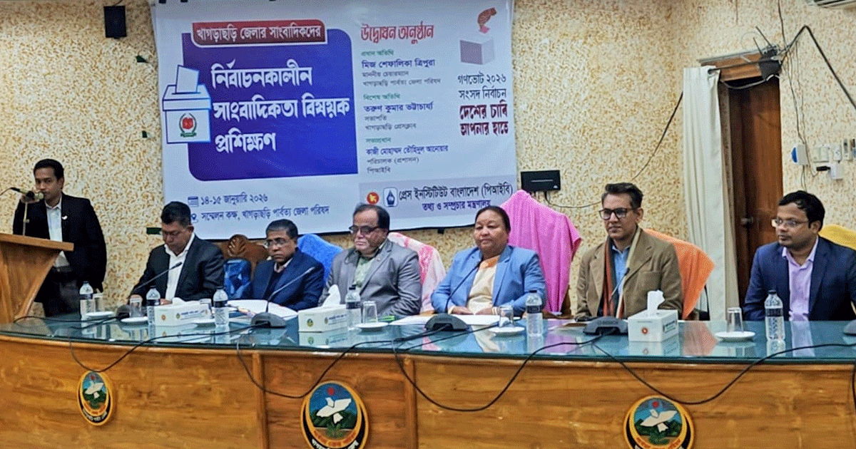 খাগড়াছড়ি জেলার গণমাধ্যমকর্মীদের নিয়ে নির্বাচনকালীন সাংবাদিকতা বিষয়ক প্রশিক্ষণ অনুষ্ঠিত