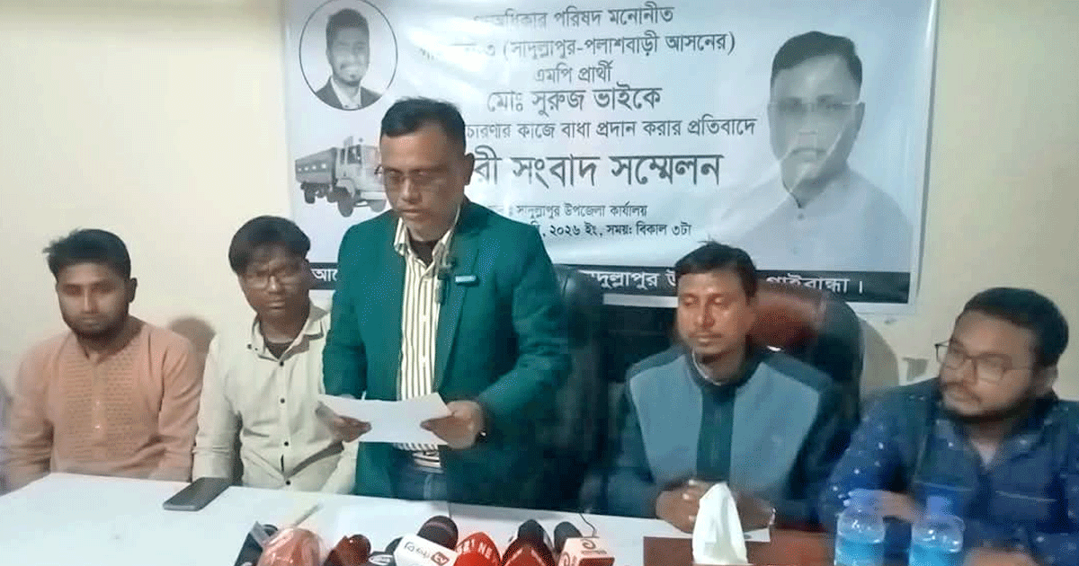 নির্বাচনি প্রচারণায় বাধার অভিযোগ: গাইবান্ধা-৩ আসনে গণঅধিকার পরিষদের এমপি প্রার্থীর সংবাদ সম্মেলন