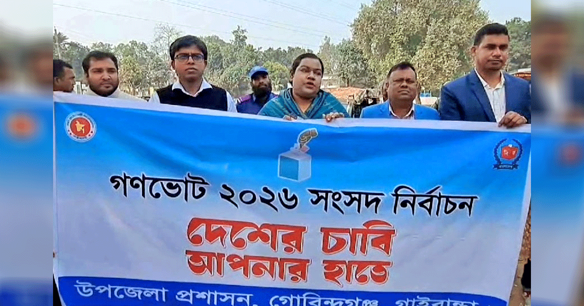 গোবিন্দগঞ্জে ‘হ্যাঁ-না’ ভোট সম্পর্কে সচেতনতা বৃদ্ধিতে লিফলেট বিতরণ