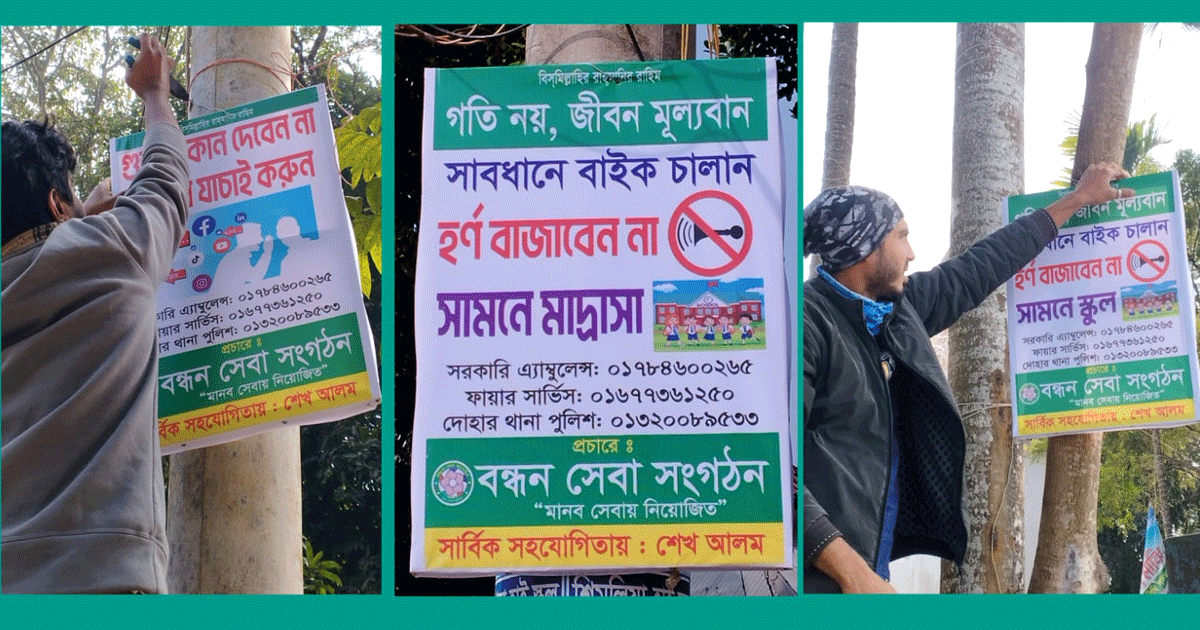 জনসচেতনতা বৃদ্ধিতে দোহারে 'বন্ধন সেবা সংগঠন'-এর ব্যতিক্রমী উদ্যোগ