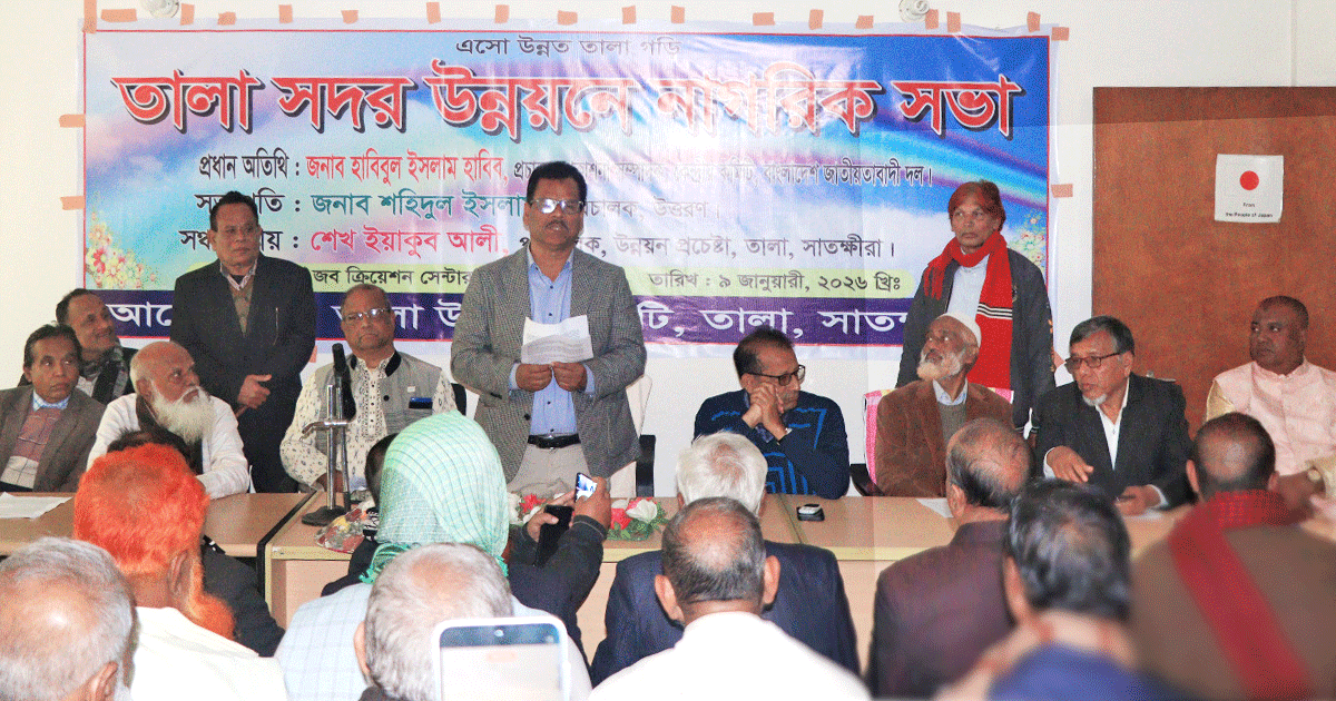 তালা সদর উন্নয়নে নাগরিক সভা অনুষ্ঠিত
