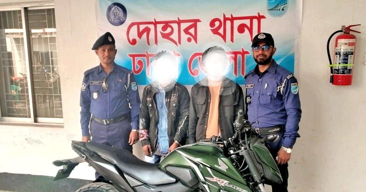 দোহারে চোরাই মোটরসাইকেলসহ দুই পেশাদার চোর গ্রেফতার