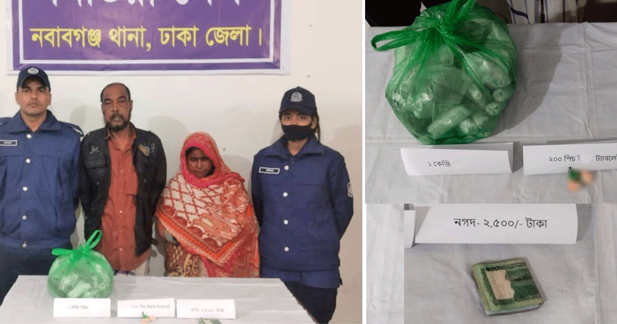 নবাবগঞ্জে মাদকবিরোধী অভিযানে ইয়াবা ও গাঁজাসহ স্বামী-স্ত্রী গ্রেফতার