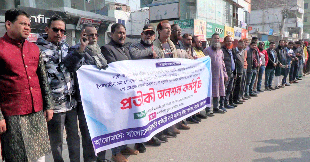 নাটোরে নতুন পে-স্কেল বাস্তবায়নের দাবিতে সরকারি কর্মচারীদের অনশন ও মানববন্ধন
