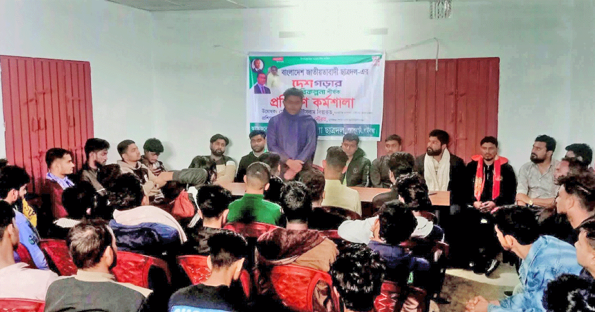 পলাশবাড়ীতে ছাত্রদলের প্রশিক্ষণ কর্মশালা অনুষ্ঠিত