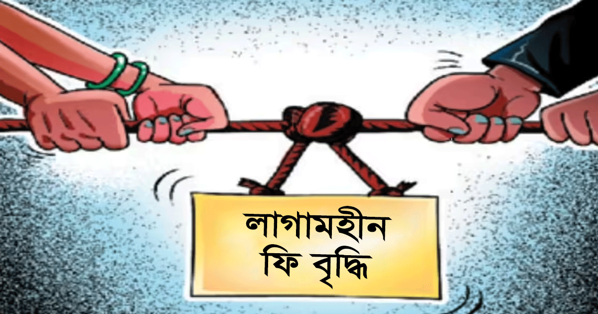 পলাশবাড়ীতে বেসরকারি স্কুলে লাগামহীন ফি বৃদ্ধি: দিশেহারা অভিভাবক মহল