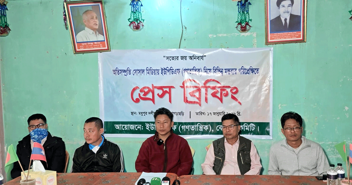 পাহাড়ের আঞ্চলিক দল ইউপিডিএফ (গণতান্ত্রিক) বিলুপ্তির অভিযোগ মিথ্যা ও ভিত্তিহীন: কেন্দ্রীয় কমিটির সংবাদ সম্মেলন