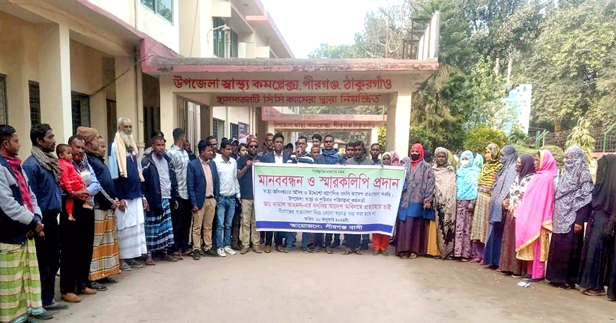 পীরগঞ্জে ডাক্তারের বদলির আদেশ বাতিলের দাবিতে হাসপাতালে মানববন্ধন