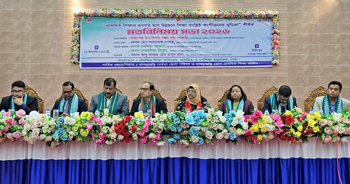 প্রাথমিক শিক্ষার গুণগত মান উন্নয়নে শিক্ষা সংশ্লিষ্ট অংশীজনের ভূমিকা শীর্ষক মতবিনিময় সভা অনুষ্ঠিত