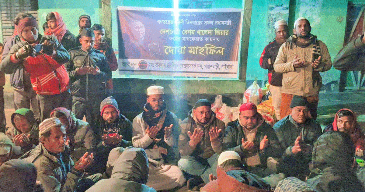 বরিশাল ইউনিয়নে স্বেচ্ছাসেবক দলের উদ্যোগে বেগম খালেদা জিয়ার রুহের মাগফিরাত কামনায় দোয়া অনুষ্ঠিত