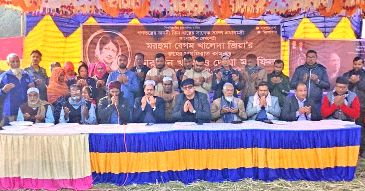 পলাশবাড়ীতে বিশাল আয়োজনে বেগম খালেদা জিয়ার রুহের মাগফিরাত কামনায় দোয়া মাহফিল