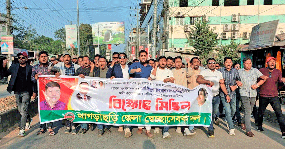 বিএনপির কেন্দ্রীয় স্বেচ্ছাসেবক দলের যুগ্ম সম্পাদক আজিজুর রহমান মুসাব্বির হত্যার প্রতিবাদে খাগড়াছড়িতে বিক্ষোভ ও প্রতিবাদ সমাবেশ