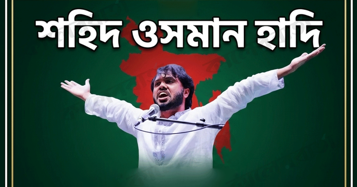 রাজনৈতিক বক্তব্যের জেরে হাদি হত্যাকাণ্ড: পুলিশের চার্জশিটে উঠে এলো নতুন তথ্য