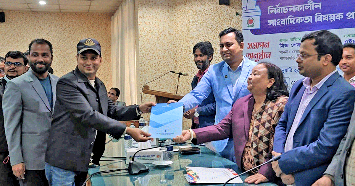 খাগড়াছড়িতে গণমাধ্যমকর্মীদের নিয়ে নির্বাচনকালীন সাংবাদিকতা বিষয়ক প্রশিক্ষণের সমাপনী অনুষ্ঠান অনুষ্ঠিত