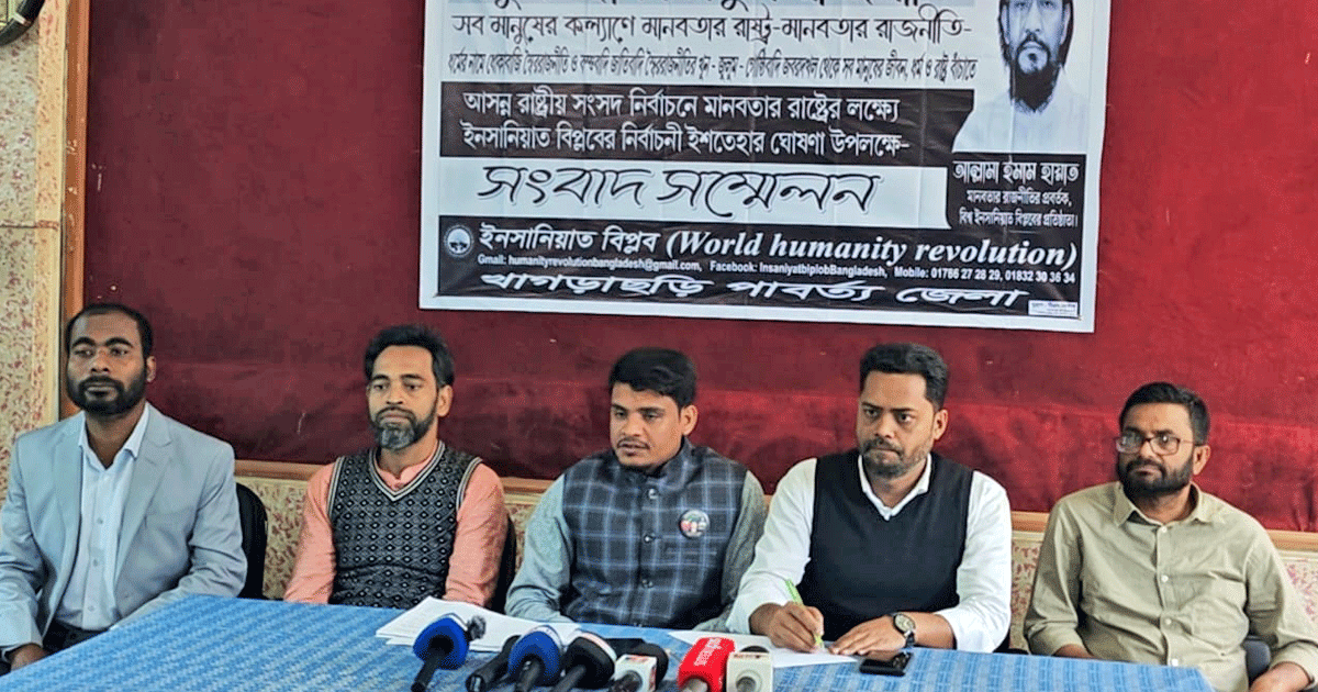 আসন্ন জাতীয় সংসদ নির্বাচনে মানবতার রাষ্ট্রের লক্ষ্যে ইনসানিয়াত বিপ্লবের নির্বাচনী ইশতেহার ঘোষণা