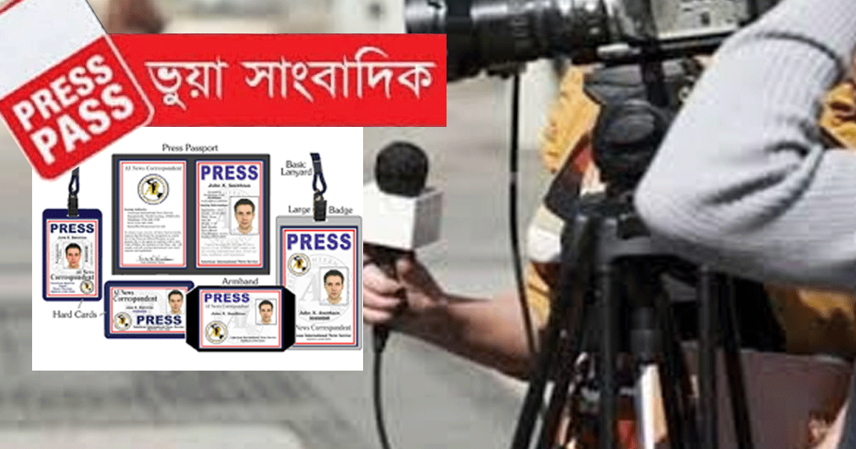 ভুয়া প্রেস কার্ডের ছড়াছড়ি! গাইবান্ধায় নির্বাচন পর্যবেক্ষণ কার্ড ঘিরে তৎপর দালালচক্র