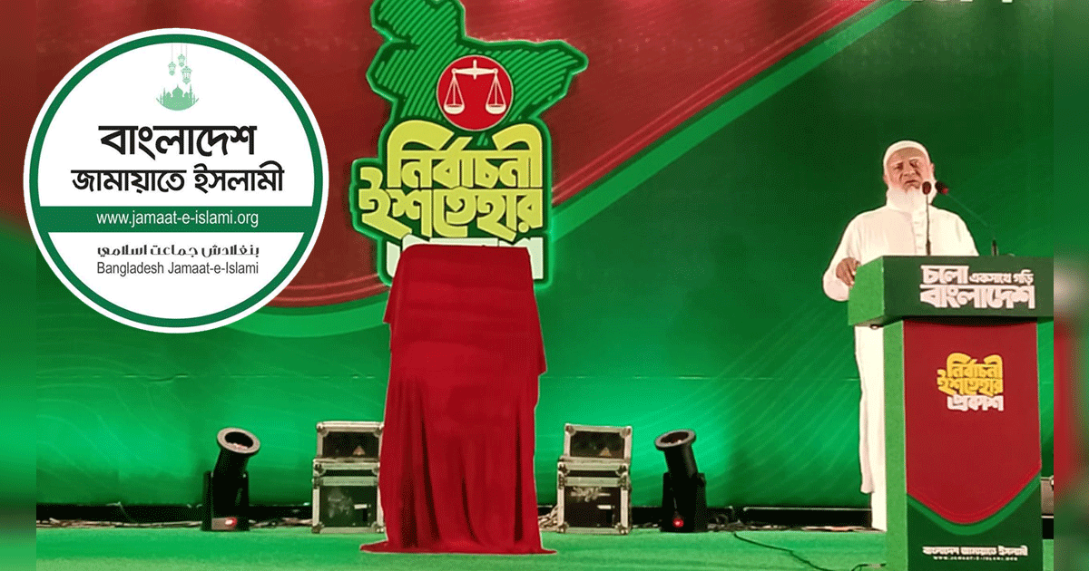 ত্রয়োদশ সংসদ নির্বাচন: জামায়াতের ‘জনতার ইশতেহার’ ঘোষণা