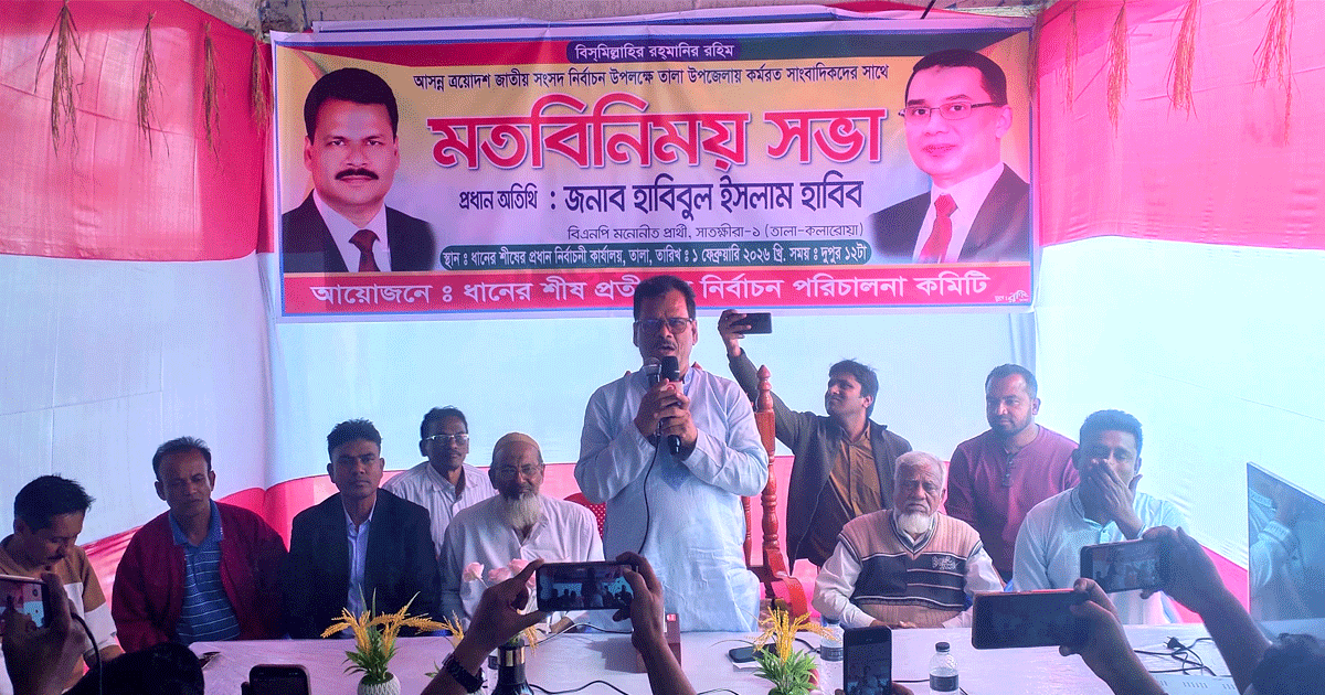 তালায় কর্মরত সাংবাদিকদের সঙ্গে ধানের শীষের প্রার্থী হাবিবুল ইসলামের মতবিনিময়